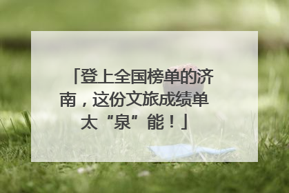 登上全国榜单的济南，这份文旅成绩单太“泉”能！