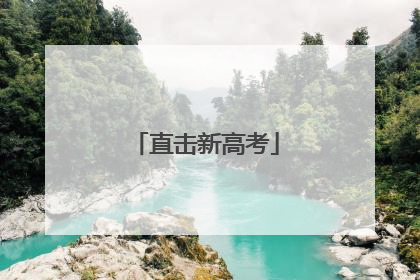 直击新高考