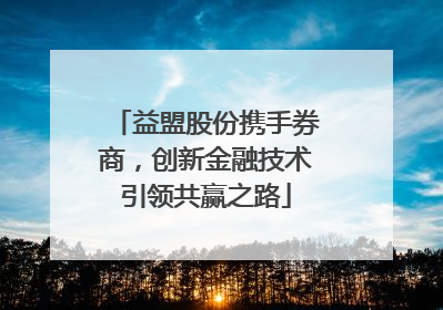益盟股份携手券商，创新金融技术引领共赢之路