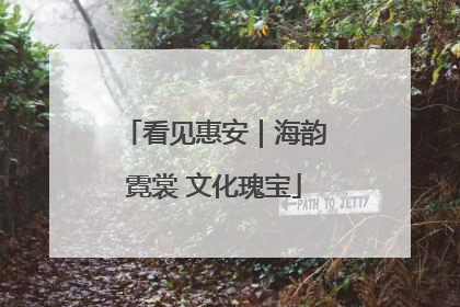 看见惠安｜海韵霓裳 文化瑰宝