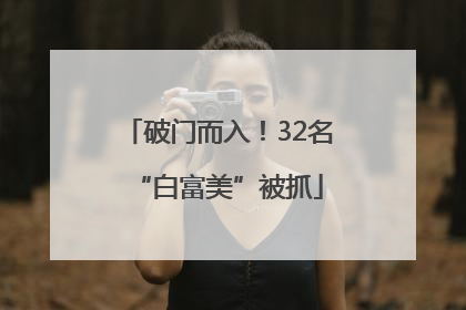 破门而入！32名“白富美”被抓