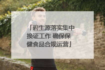 碧生源落实集中换证工作 确保保健食品合规运营