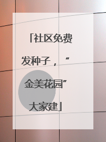 社区免费发种子，“金美花园”大家建