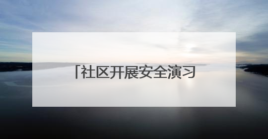 社区开展安全演习，提高新业态新就业群体消防安全意识