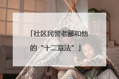 社区民警老郦和他的“十二章法”