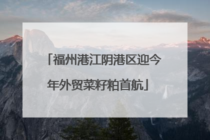 福州港江阴港区迎今年外贸菜籽粕首航