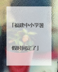 福建中小学暑假时间定了