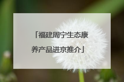 福建周宁生态康养产品进京推介