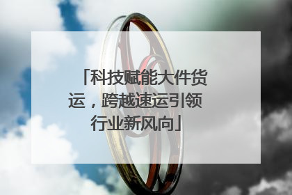 科技赋能大件货运，跨越速运引领行业新风向