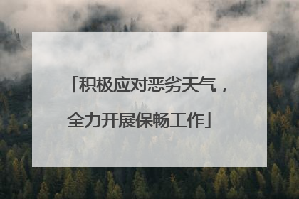 积极应对恶劣天气，全力开展保畅工作