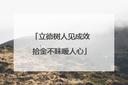 立德树人见成效 拾金不昧暖人心