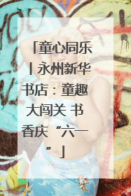 童心同乐丨永州新华书店:童趣大闯关 书香庆“六一”