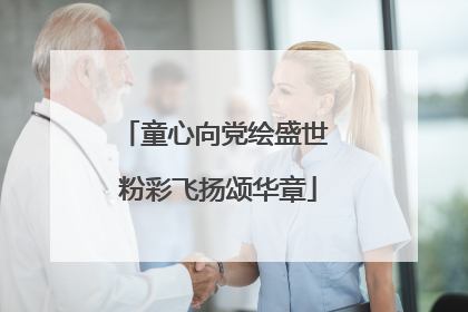 童心向党绘盛世 粉彩飞扬颂华章