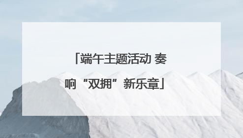 端午主题活动 奏响“双拥”新乐章