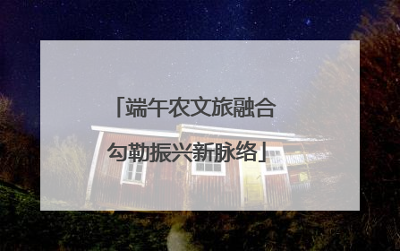 端午农文旅融合 勾勒振兴新脉络