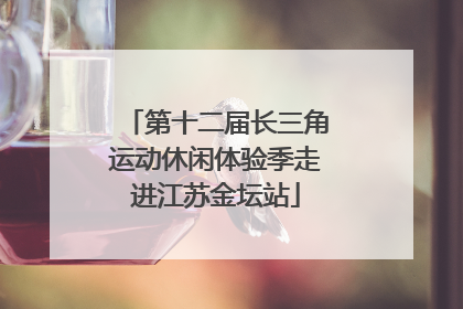 第十二届长三角运动休闲体验季走进江苏金坛站