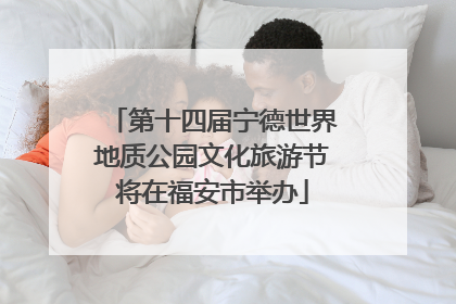 第十四届宁德世界地质公园文化旅游节将在福安市举办