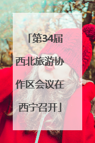第34届西北旅游协作区会议在西宁召开