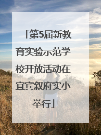 第5届新教育实验示范学校开放活动在宜宾叙府实小举行