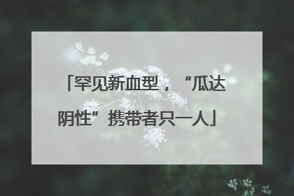 罕见新血型，“瓜达阴性”携带者只一人