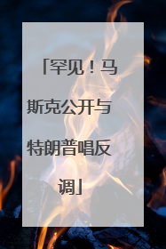 罕见！马斯克公开与特朗普唱反调