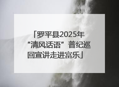 罗平县2025年“清风话语”普纪巡回宣讲走进富乐