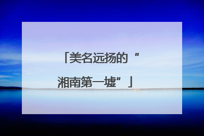 美名远扬的“湘南第一墟”