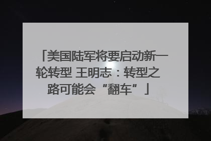 美国陆军将要启动新一轮转型 王明志：转型之路可能会“翻车”