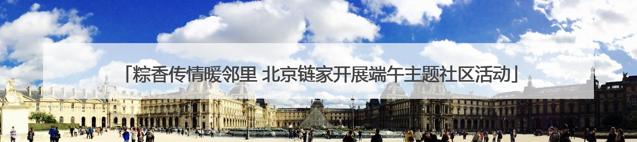 粽香传情暖邻里 北京链家开展端午主题社区活动