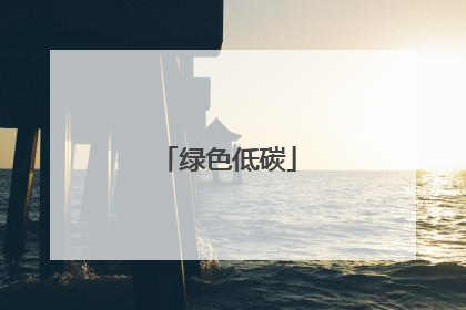 绿色低碳