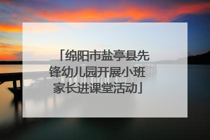 绵阳市盐亭县先锋幼儿园开展小班家长进课堂活动