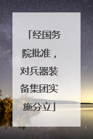 经国务院批准，对兵器装备集团实施分立