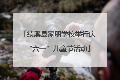 绩溪县家朋学校举行庆“六一”儿童节活动