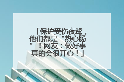 保护受伤夜鹭，他们都是“热心肠”！网友：做好事真的会很开心！