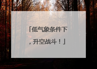 低气象条件下，升空战斗！