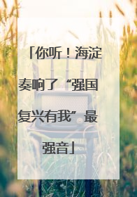 你听！海淀奏响了“强国复兴有我”最强音