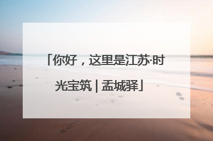 你好，这里是江苏·时光宝筑 | 盂城驿