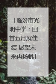 临汾市光明中学：回首五月展佳绩 展望未来再扬帆