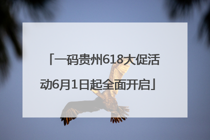 一码贵州618大促活动6月1日起全面开启