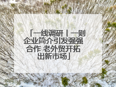 一线调研丨一则企业简介引发强强合作 老外贸开拓出新市场