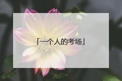 一个人的考场