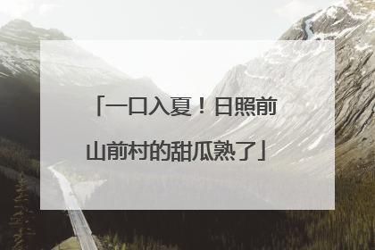 一口入夏！日照前山前村的甜瓜熟了