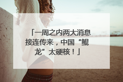 一周之内两大消息接连传来，中国“鲲龙”太硬核！