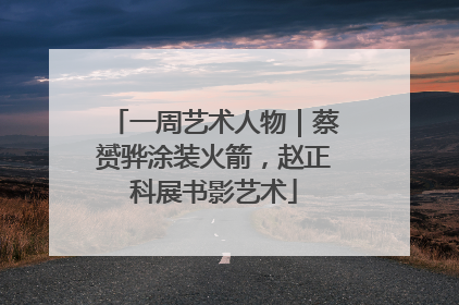 一周艺术人物｜蔡赟骅涂装火箭，赵正科展书影艺术