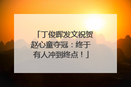丁俊晖发文祝贺赵心童夺冠：终于有人冲到终点！