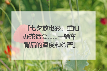 七夕放电影、重阳办茶话会……一辆车背后的温度和尊严