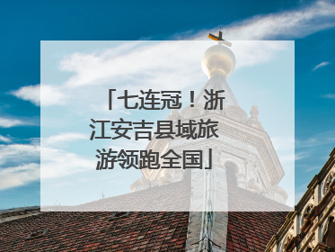 七连冠！浙江安吉县域旅游领跑全国