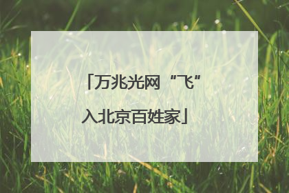 万兆光网“飞”入北京百姓家