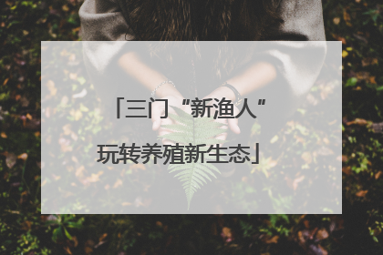 三门“新渔人”玩转养殖新生态