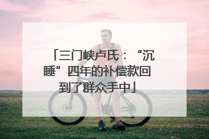 三门峡卢氏：“沉睡”四年的补偿款回到了群众手中